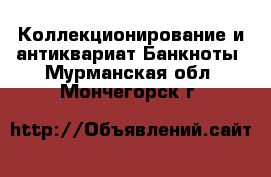 Коллекционирование и антиквариат Банкноты. Мурманская обл.,Мончегорск г.